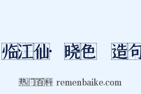临江仙·晓色曨造句是什么意思的图片